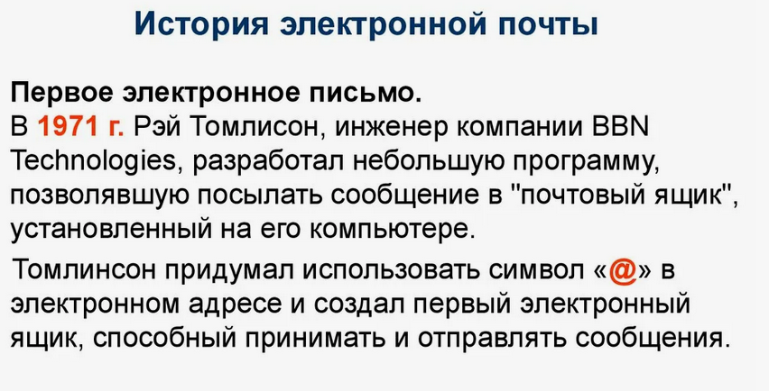 Первая электронная почта и начало электронных рассылок Первая электронная почта