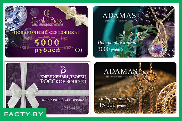 Подарочные карты (сертификаты) ювелирных магазинов