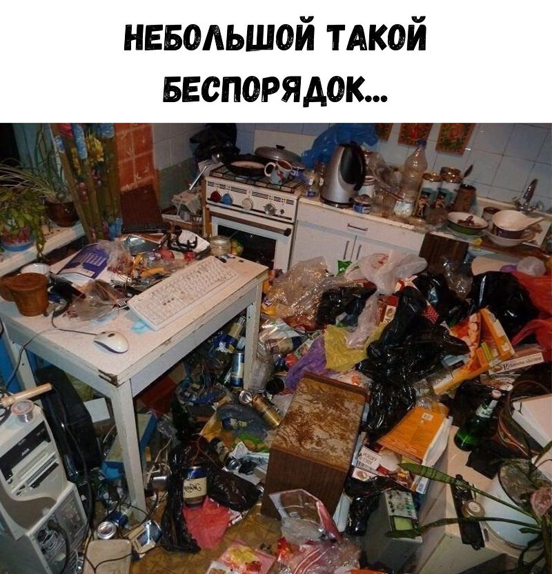 Много мусора в доме