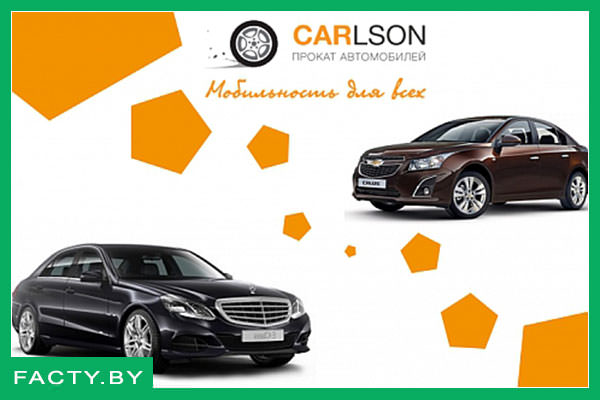Автопрокат от CARLSON