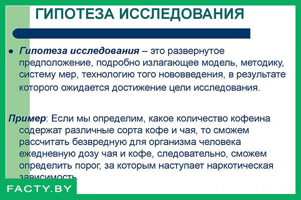 Гипотеза исследования