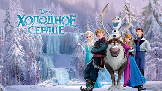  «Холодное сердце»