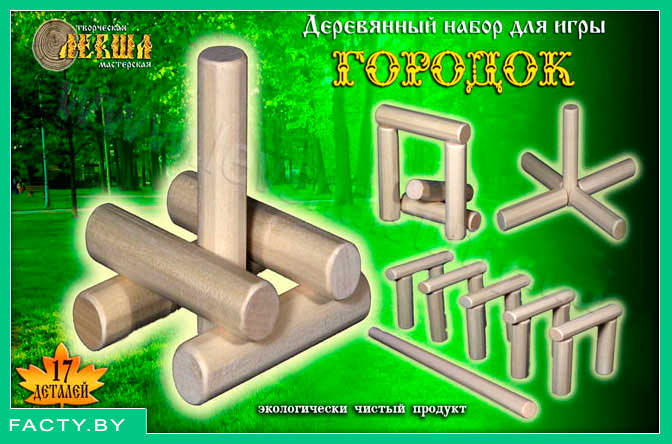 игру городки можно купить и сегодня, она также популярна