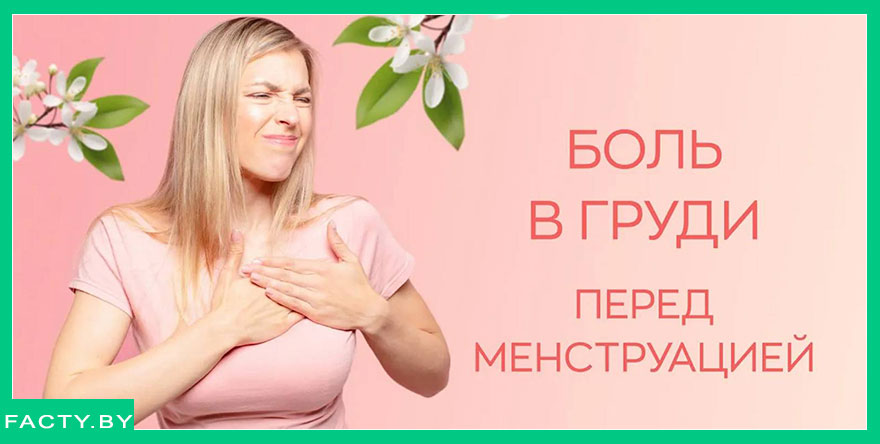 Боль в груди, молочные железы