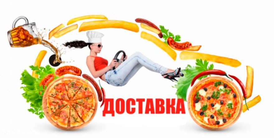 Доставка еды: быстро и вкусно