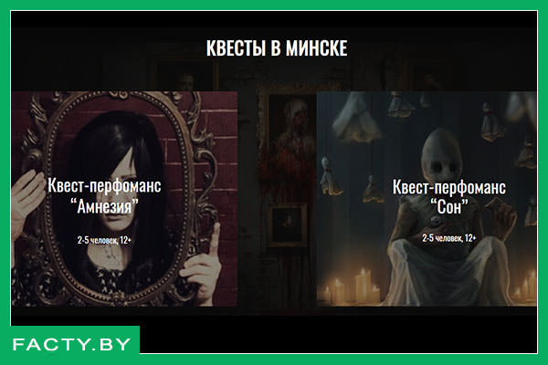 Квесты в Минске