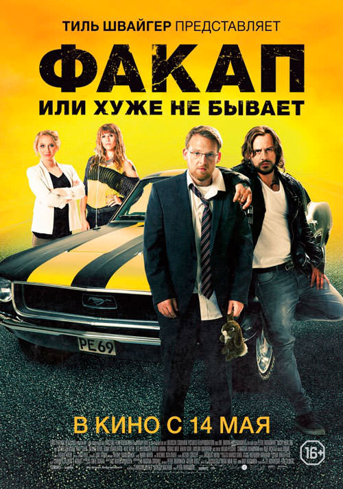 Факап или Хуже не бывает