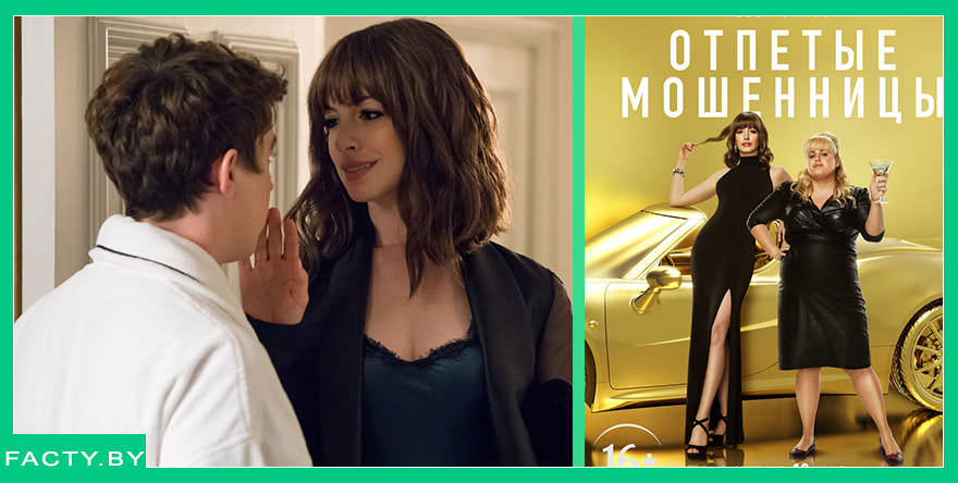 Отпетые мошенницы: комедия 2019