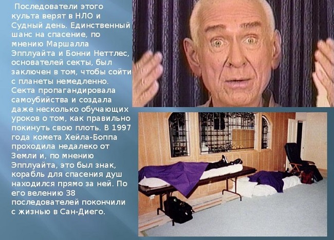 Секта "Небесные врата"