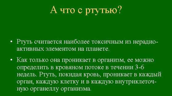 факты о ртути