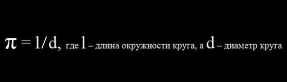 Пи - неизменная и самая распространенная константа в математических вычислениях