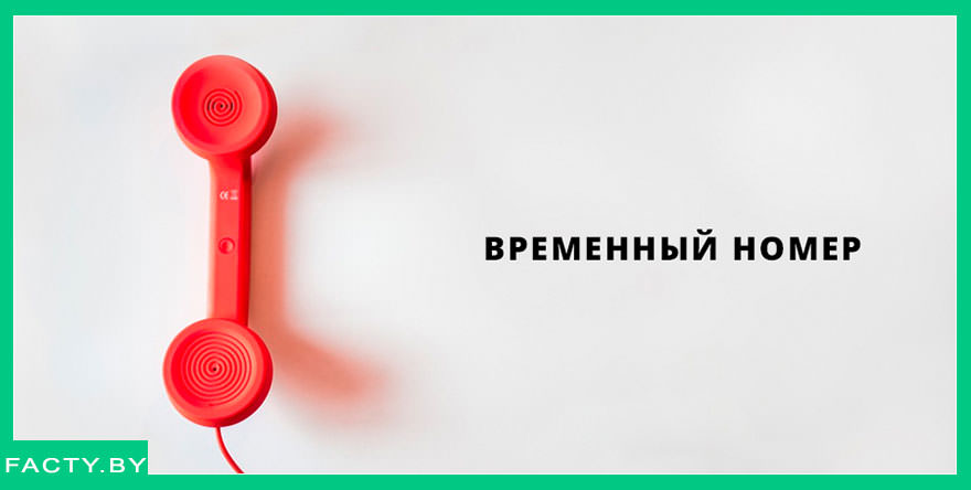 Временный номер телефона