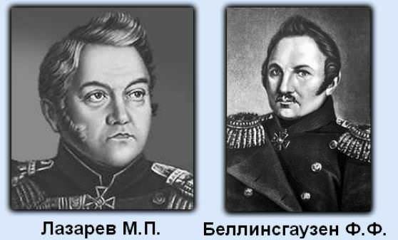 Мореплаватели Лазарев и Беллинсгаузен - открыватели Антарктиды